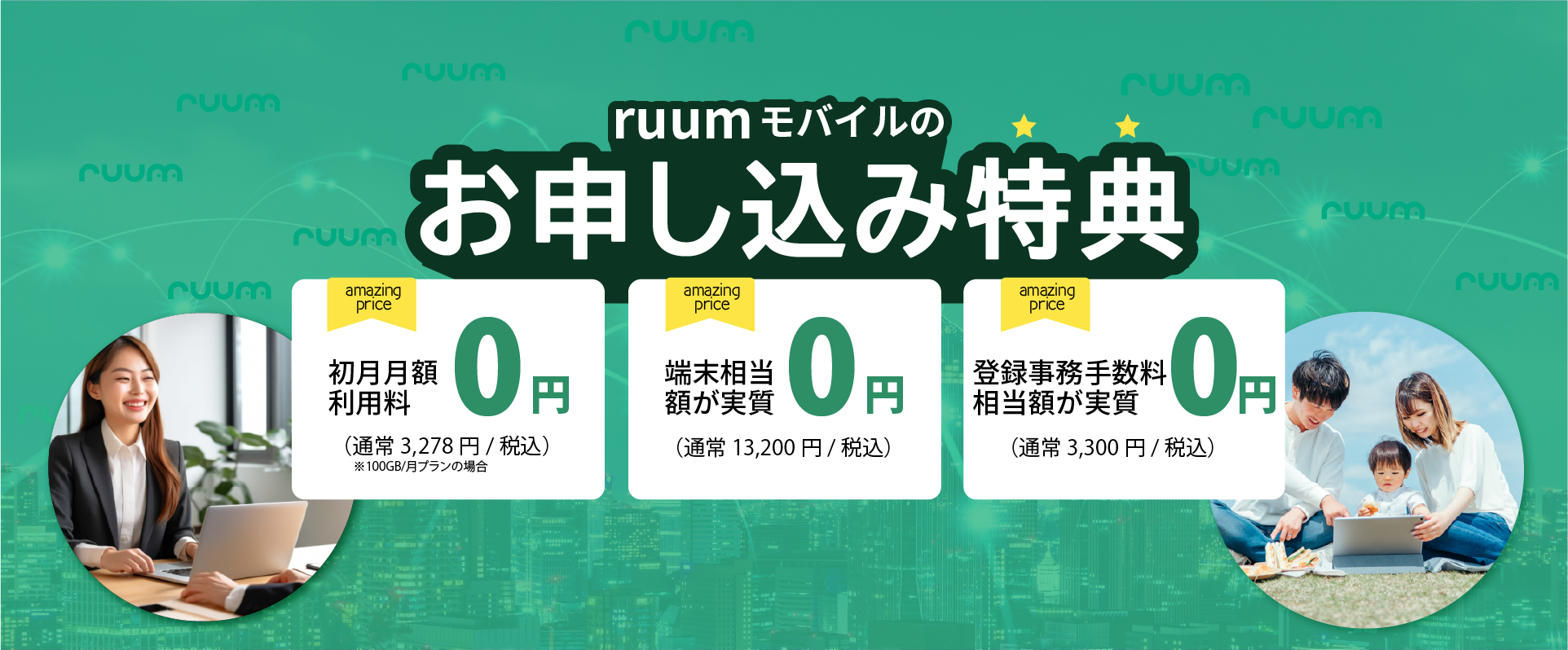 データ無制限プランのWiMAX端末キャンペーン実施中