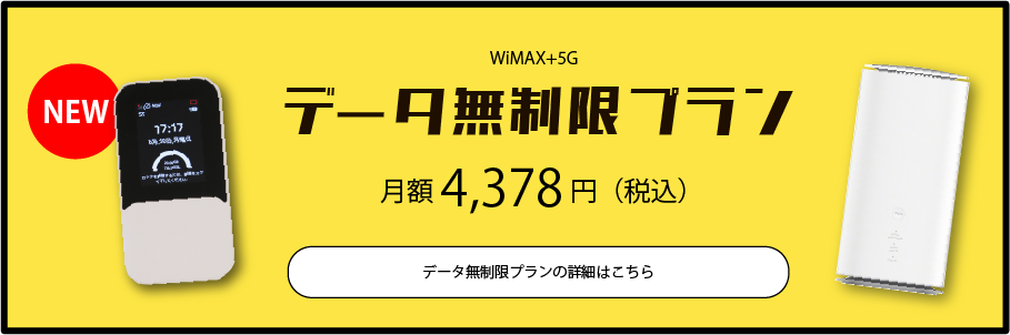 ruumモバイルWiMAX+5G無制限プラン月額4,378円（税込）