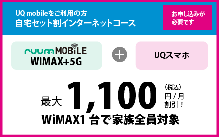 自宅セット割インターネットコース永年最大858円/月割引