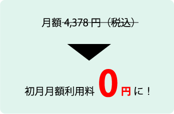 初月月額利用料無料特典