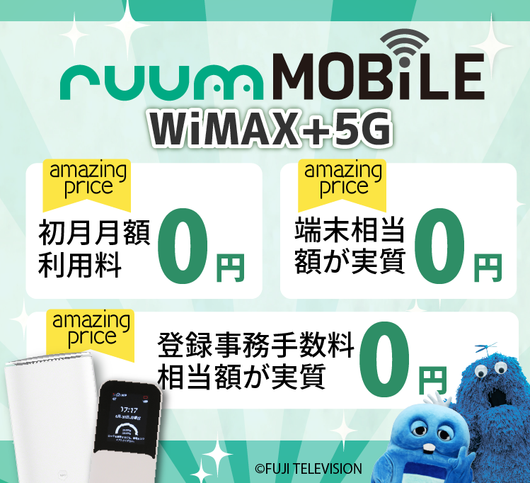 データ無制限プランのWiMAX端末特典