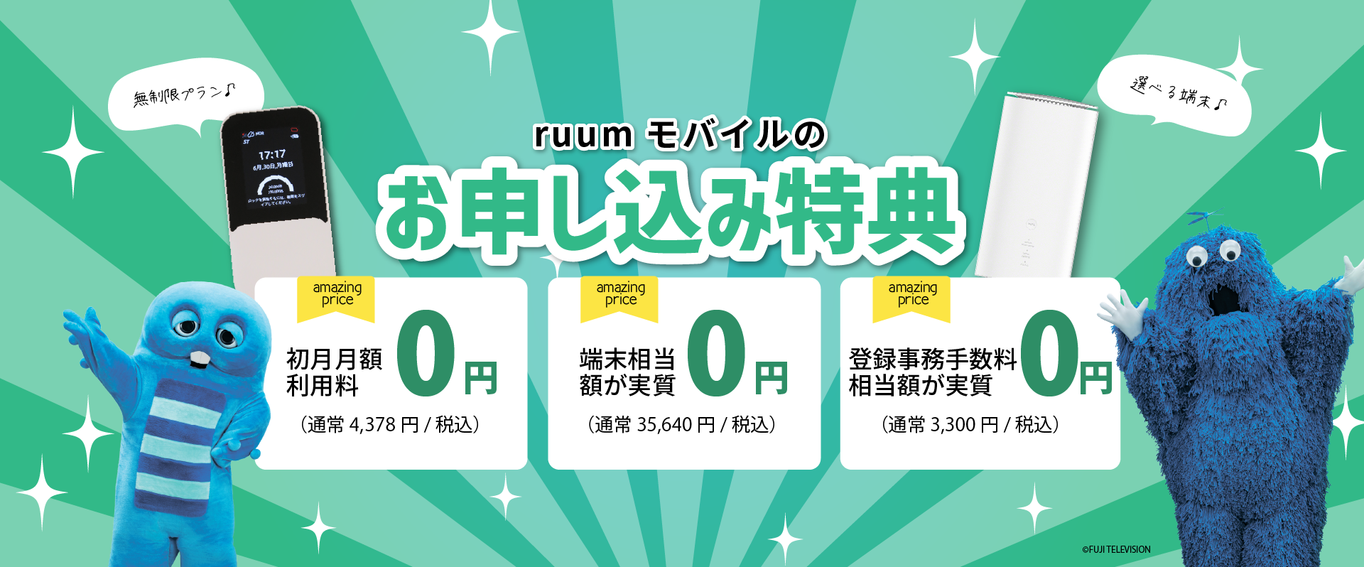 データ無制限プランのWiMAX端末特典