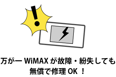 万が一WiMAX端末が故障・紛失しても無償で修理OK！
