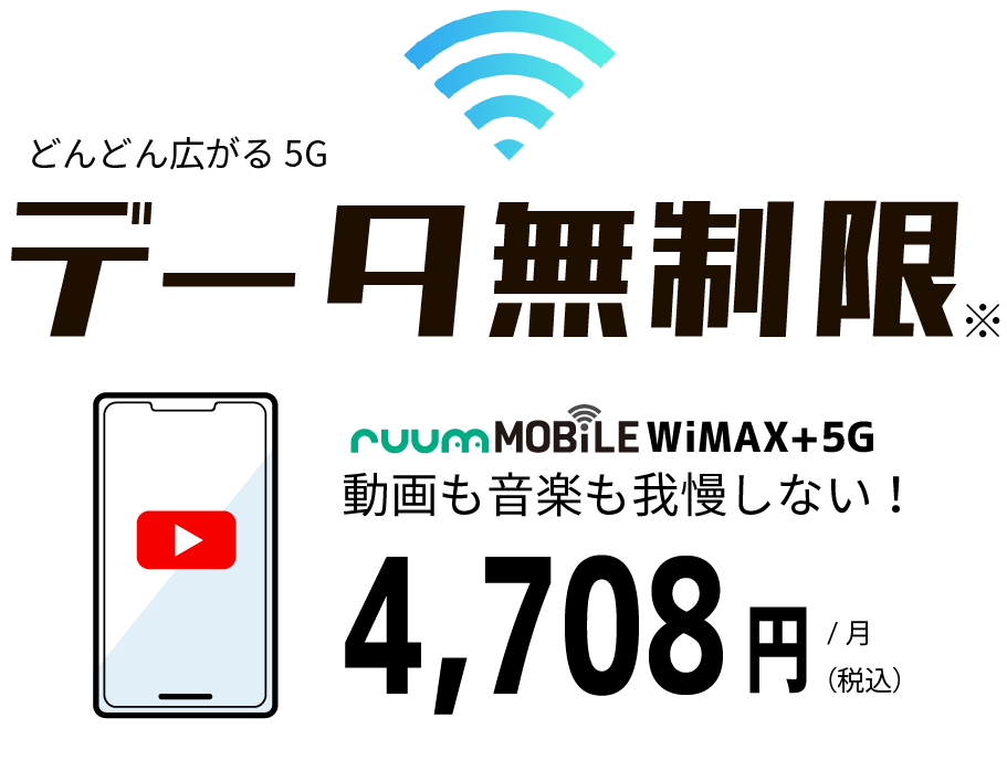 データ無制限プランのruumモバイルWiMAX+5G
