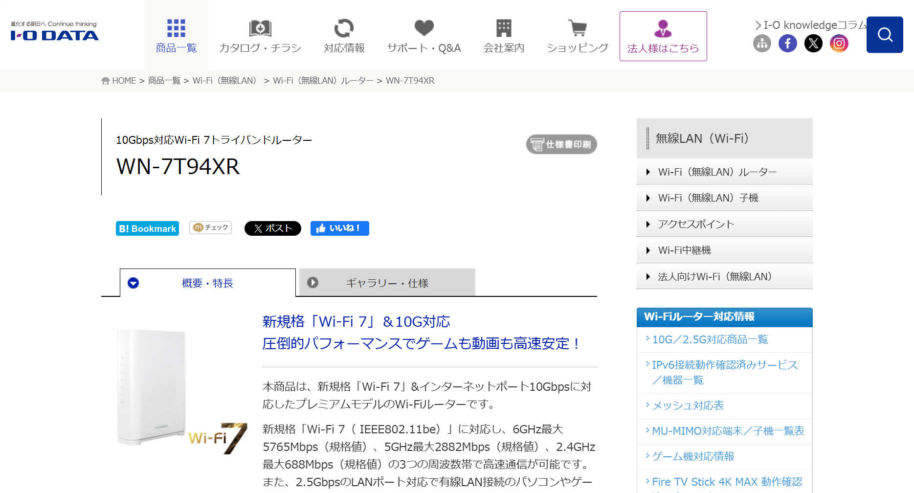 アイ・オー・データ｜10Gbps対応Wi-Fi 7トライバンドルーター WN-7T94XR