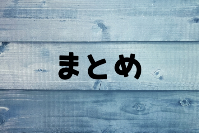 まとめ