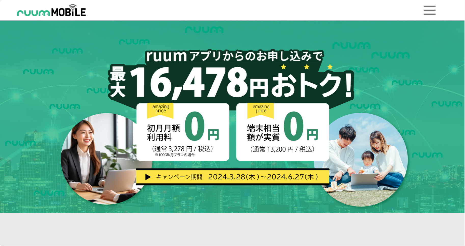 格安スマホと組み合わせるならruumモバイルの「20GB・50GB・100GBプラン」がおすすめ