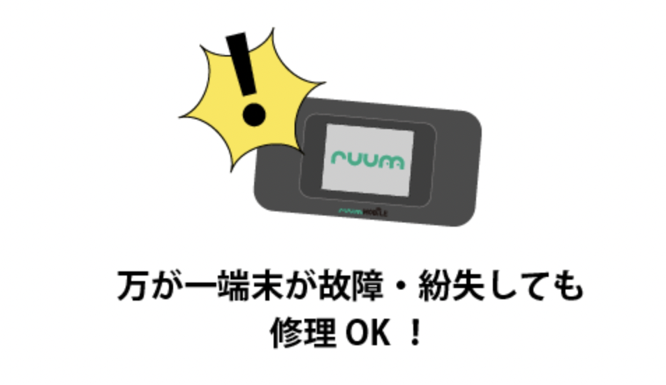 端末が故障・紛失した場合も安心
