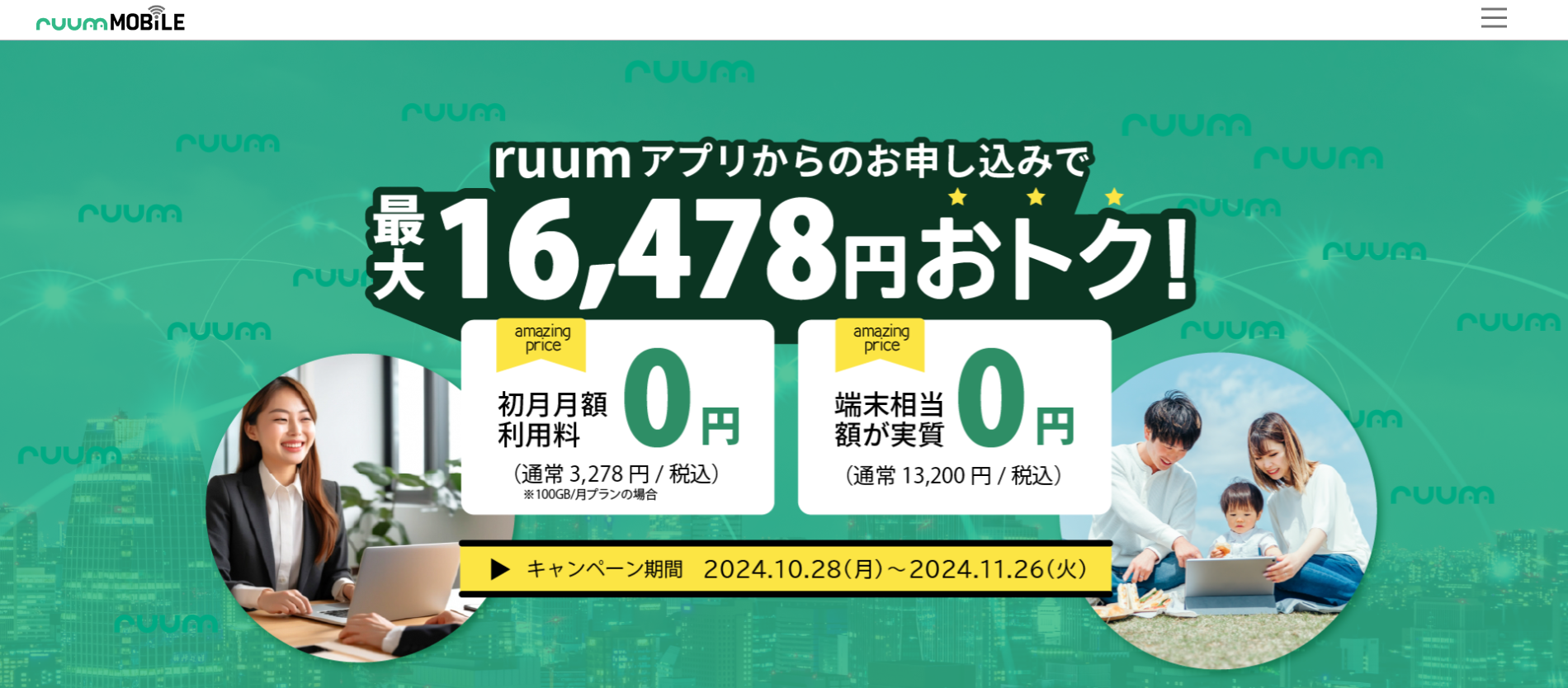 ruumモバイルなら自分に合ったデータ通信量のプランを選べる！