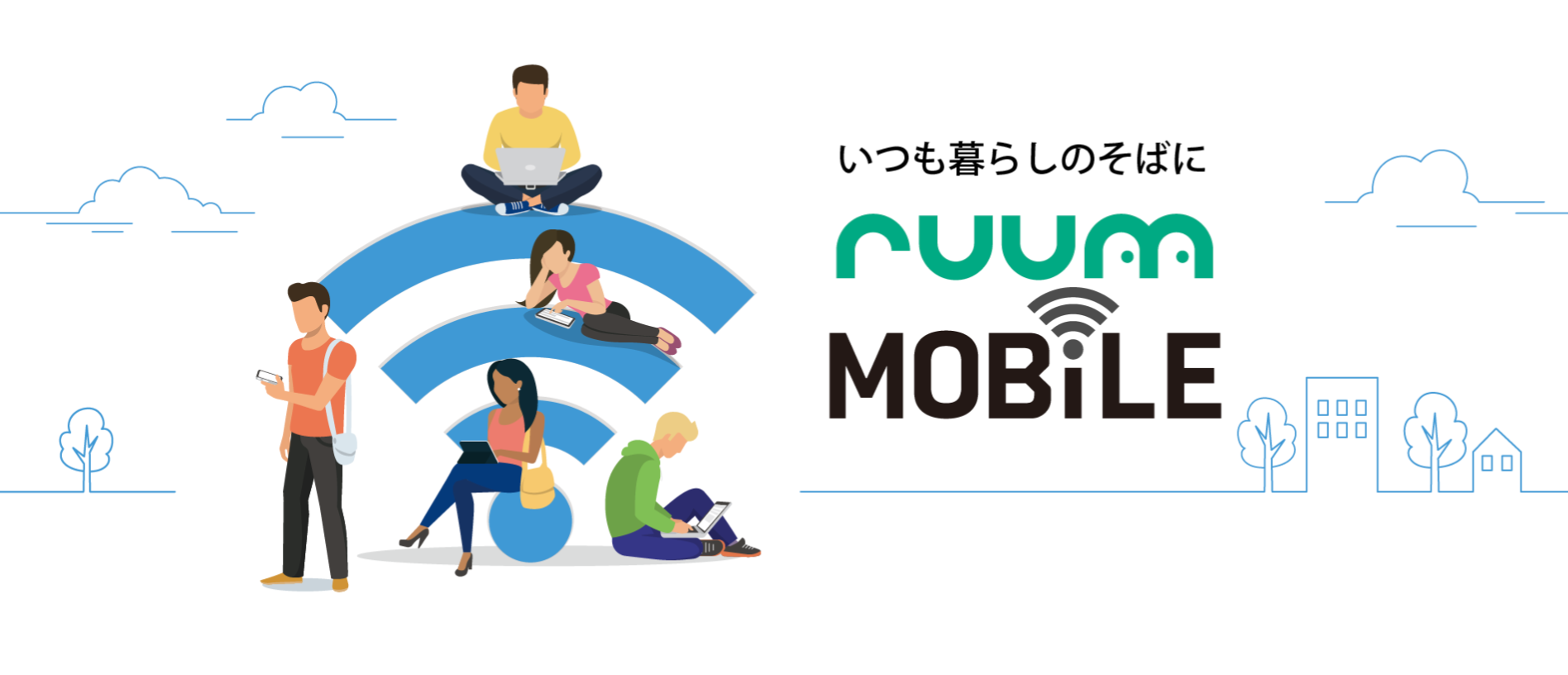 iPhoneをストレスなく使いたいならruumモバイルがおすすめ